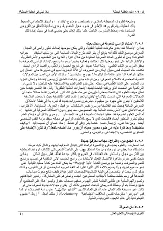 1: ث بٕء ا ؼٌم ١ٍخ ا جٌؾض ١خ بِما جٔ ٟٕ فٝ ا ؼٌم ١ٍخ ا جٌؾض ١خ؟ / ن 40 
ا طٌوق ا إٌّك ٠خ ئ ٌٝ ا زٌؼ ١ٍ ا ؼٌب ٌٝ 40 
ٝ ١ز ٤ؼش ح ظُ َٝف ح لُٔ ٤طش رخ ؤُظي ١، ٝهٜخثٚ ٟٞٓٞع ح ٫هظيحء ، ٝح ٤ُٔخم ح ٫ؿظ خٔػ ٢ ح لُٔ ٢٤ 
رظ يِ ح ؼُ ٤ِٔش، ٝ ٣ظ طوٞ ٣ ٛ حٌ ح ١٩ خ ك ٢ ٟٞء ؼٓ ٤خ ح وُٜٞرش، ٝ يٓ ١ ا خٌٓ ٤ٗش ح ظُلون ح لُ َٝٝ 
٢٠ٔ ٣ هي خٓ ك ٢ زٓ ٤ اؿخىس ط يِ ح ظُٔٔ ئس ٚٓ٘، ٝ ٣لخ ١ ح ظُٔي دٍ- ح زُخكغ ػ خِٔ ر يٌُ ح ؼُخثي كظ ٢ 
ح وُي سٍ. 
2 - 5 - 3 الا زِلاك ا وٌأ ٍٟ ؼٌٍّوفخ فٟ غِبي ثؼ ١ 
٣ ر ٞٔؿزٜخ اكيحع ططٞ أٍ ٢ٓ ك ٢ ح ـُٔخ ر خٔ أ ح ٩ٟخكش طؼي اكيٟ ٌٞٓ خٗص ح ؼُو ٤ِش ح وُ٘ي ٣ش، ٝح ظُ ٢ 
ح ؼُٔ كَ ٢ ٟٞٓغ ح وُ٘ي، يًُ أ ٚٗ ٣ظٞهغ أ ٣ظ ِٞ ح وُ٘ي ١ فَ ح زُيحث ح خُٔ٘ زٓش ح ظُ ٢ ؤٗ ٜٗخ ح ظٓ ٤لخء ؿٞح زٗٚ 
ح ظُٔ ٞ٘ػش؛ ٝ ػ ططٞ ٣ ح خُٔىس ح ؼُٔ كَ ٤ش ح ؤُ٘ٞىس ه ٬ حهظ حَف ح ؼُي ١ى ح لُٔخٛ ٤ ،ْ ٝح ١٧ حَ ظُ٘ ٣َش، 
ٝح ٧ك خٌ ح زُ خ٘ءس ػ ٠ِ لٗٞ ٣ـؼ ِٜخ أ ؼً اك خٌ خٓ، ٝكؼخ ٤ُش ٝظ ٤ل ٤خ، ٝٛٞ خٓ ٣ قٔٔ رخ ٫ ظٓيحى ح أَُ ٢ٓ ؼُِٔ كَش ر خٔ 
٣لون ح ٣ُِٔي ح ظُوي ح ؼُ ٢ِٔ، ٝػ شٔ أ ؼٓ شِ ػي ٣يس ك ٢ طخ ٣ٍن ح لُ ٠خ سٍ ٝح ؼُ ،ِْ ٝٝحهؼٜ خٔ ح حَُٛ أ ٠٣ خ، 
ط قٌ٘ ٛ ٌٙ ح لُو ٤وش، كؼ ٠ِ زٓ ٤ ح ؼٍٓخ ح ؼُٔ َٝف أ ح ٥ شُ ح زُوخ ٣ٍش أ ٜٓ ك ٢ ططٞ ٣ َٛخ كظ ٠ طٜ ا ٠ُ 
كخ ظُٜخ ح حَُٛ ش٘ حػ خ٘ ػ ػخ خُٔ حرظ ٌَٛخ " ؿٞ ؽٍ ظٓ ٤ل ٞ٘ٔ "ٕ، ٝ يًٌُ ح ٧ ك ٢ ح ؼُي ٣ي ح ـُٔخ ٫ص 
٩ٟخكش ٝاىهخ ح ٣ُِٔي ح لُ٘ ٤ٔش ح ؼُٔخٛ سَ، خً ؼُ ٬ؽ ح ؼُٔ كَ ٢؛ ٝ ػ كب ٚٗ ؿي ٣ رخ زُخكغ ح ئُهن أ ٣ ؼٔ ٠ 
٠ٗ٘ٔ أ ٣وي ؼُِ ح ٣َ ٠ُ زش ح ظُٔٔلوش ػ ٤ِٚ زًخكغ، ٝ ٫ ح ظُطٞ ٣ ػ ٠ِ ح خُٔىس ح ؼُ ٤ِٔش ك ٢ ـٓخ ُٚ، كظ ٠ 
٣ل ٤ي خٗ ك ٤ ٣ طَو ٤ٚ ح زُخكغ ٤٘ ٤ُ ي ح ٩ ـٗخ حُص ح ؼُ ٤ِٔش ح طُل ٣َش. ٝ ؼُ ٛ حٌ ح ظُل ٤ٔ ح ظُ حَ ٤ًٔش ٛ ٢ ح ُٜٔؼي ح ١ٌُ 
لٗ ٞٓهق ح ؼُ ِٞ ح ظُ ٢ طوي ضٓ ر ؼٔي أػ َٟ ؿ ٤ َٛخ، وٓخر ط يِ ح ظُ ٢ طل طوي خٓ خٓٔػ ٬ ـٓ٘ي أ ح ـُٔخ ٫ص ح ؼُٔ كَ ٤ش ح ظُ ٢ حط ضٔٔ رخ ٫ط خٔع ح ٧كو ٢ طل طوي خٓ خًك ٤خ، خً لُ لِٔش ك ٤غ أ رؼٞ ح لُ ٬ لٓش 
٣ز ٞ٘ ػ ٢ِ ؿٜٞى زٓوٜ ر ٣ط كَٞ طٜٞ حٍص ؿي ٣يس هي طؼٞى ر خ٘ ا ٢ُ وٗطش ح ٫ طٗ ٬م ٫ ح ٬ُكو ٤ 
ح ؼُٔ كَ ٢ ح خُٔروش )ك ٤غ ـٗي ح لُ ٬ لٓش ٣ي ٍٞٓ قٗ ح ٬ٌُٔ٘ص هز ٤ :َ ح لُ ٣َش- ح جُٔٔٞ ٤ُش- ح ٫ؿظ حَد، 
ىٝ خٗٔ ح ٫طلخم ػ ٢ِ ح ١٧ َٝكخص ح خُٔروش رٜ حٌ ح وُٜٞٙ، خٓٔ ٣لٞ ىٝ ح ٫ طٗ ٬هش ح ؼُٔ كَ ٤ش ك ٢ ؤٗ ٜٗخ (، 
أ خٓ أٛ ح ؼُ ِٞ ح طُز ٤ؼ ٤ش كوي كووٞح ـٗخكخص لِٓٞظش ك ٢ ٛ حٌ ح ٠ُٔ خٔ .ٍ ٝك ١َ رخ أ خٓ ٣ل ح ؼُ ٣ غٟٔ ٬ُ ظٓيحى ح أَُ ٢ٓ ك ٢ ـٓخ ُٚ ٤ٓلوي ٣ِٓش ح ظُوي ح وُٜ٘ ٢ ٫ ٣ل ططٞ ح زُخكؼ ٤ أ ٠٣ خ، كخ زُخكغ ح ١ٌُ 
أ ٠٣ خ . ٝ ٛ خ٘ ػ ٢ِ ٙ أ ٣ ؤٔ لٗ ٚٔ ػ ي٘ خٓ ٣ عَ٘ ك ٢ أ ١ خٗ٘ ١ : خٓ حً ػ خٔ ١ أ أٟ ٤ق ا ٤ُٚ ؟ ٝ ٤ًق 
ؤٟٓ ٤ق؟ ٝرؼي كظ سَ ػ ٣َٚ، ك ٢ ٟٞء ؼٓخ ٤٣ ؼٓ ٤ ش٘، أ ٣و .ٍَ خٓ حً أٟخكٚ رخ لُؼ ؟َ ٝهي ط ٌٞ ح ٩ٟخكش ػ ٢ِ 
. ح ظُٟٔٔٞ ح وُٜ٘ ٢، ٝح ٫ؿظ خٔػ ٢، ٝح وُٞ ٢ٓ، ٝح ؼُ ٢ِٔ 
2 - 5 - 4 ا غٌ غّ ث ١ ،ٓ ٚالزواػ، غِبلاد ؼِوفٟح عل ٠لح 
طؼي ح ؼُٔخ فٍ ٝح ؼُ ِٞ ر ؼٔخرش ك َٝع ح ـُ٘ سَ ح ُٞحكيس ح ظُ ٢ طظزخى ح لُ٘غ ك ٤ خٔ ر ٤ ٜ٘خ، ٝط ٤ًخ خٗ ٞٓكيح 
ظٓ خٔ خٌٓ، خٓٔ ٣ؼظ ىٝ ٍٛخ، ٝ ٛ حٌ ح طُٔ٘ن ١ؽد ػ ٢ِ ح زُخكغ ح ؼُٔ ٢ ا ٠ُ ح ظً خ٘ف ح َُٝحر ٢ ح لُٔظ شِٔ 
ر ٤ أ ؼً ـٓخ ،ٍ ٝح ظٓؼ خٔ ٛ ٌٙ ح ؼُ ٬هخص ك ٢ ح وُ َٝؽ رؤك خٌ زٓيػش كؼخ شُ، كؼ ٠ِ زٓ ٤ ح ؼُٔخ رب خٌٓ ٣ي ظخٛ سَ ح ٫طٜخ ح لُؼخ ح ٫ ظٓلخىس ر حَ ؾٓ ح لُخ ذٓ ح ٢ُ ٥ ح ظُٔوي شٓ ك ٢ طٜ ٤ٔ ر خَٗ ؾٓ رخكغ لٗ ٢ٔ 
لُِ٘ٞ ٝحُٜ فَ، ٝى ـٓٚ غٓ ر خَٗ ؾٓ ح ظٌُخرش ح ٤ُ ٥ ش " Word " ر خٔ ٣ ح وُخثي ظًخرش هطزٚ ح وُ ٤خى ٣ش ػ ٠ِ 
لٗٞ ٛل ٤ق ـُٞ ٣خ، ٝر حٌ ٣ٜزق ٬ً ٚٓ أ ؼً طؤػ ٤ حَ ظٗ حَ خُٔ ـُِش ح ؼُ رَ ٤ش ح ٤ُِٔ شٔ أػ ك ٢ ح لُ٘ٞ ،ّ ٝ يًٌُ 
٣زلغ أٝ ٣ظوٜٚ ك ٢ ح زُ ٤٘ش ح ظُ ظ٘ ٤ٔ ٤ ش ـُِ ؼٔ ٤خص ح ظُطٞػ ٤ش طٞظ ٤ق ظٗخثؾ رلٞع ى ٣ خ٘ ٤ٓخص ٣ 
ح ـُ خٔػش ك ٢ هط ٢ لٓ شٌٔ ٫ؿظ حٌد ح ظُٔطٞػ ٤ ح ـُيى، ٝطلل ٤ ِٛ ػ ٠ِ ح خُٔ٘ شًٍ، ٝطـ ٤٤ حطـخٛخطٜ ٝطٜٞ حٍطٜ ح زُِٔ ٤ش ػ ١خ زُ ٢ ح وُي شٓ ظُِ٘ ا ٤ُٜ رٞٛلٜ أٛلخد كوٞم ٝ ٤ُ ٞٔح ػخ شُ ػ ٠ِ ح ـُٔظ غٔ، أٝ 
١خ س م سُ ػط شِ رٚ، أٝ ػّط شِ ُٚ، ٝ ٣ زُِخكغ ح ُٜٔ٘ـ ٢ يًٌُ أ ٣وظ فَ ـٓخ ٫ص ؿي ٣يس ؼُِٔ كَش كظ ٠ ُٞ 
خً ضٗ ؿ ٤ زٓٔٞهش ؼٓ خِٔ ح لُخ ػ ي٘ خٓ أىه ح ؼُخ ح ُٜ٘ ٤ "أ ظٗٞ ٤ٗٞ ٤ٓظ ٠٢ٍُ٘ " ػ ى حٍ شٓ ح لُط ٣َخص، أٝ خًٔ 
هي " ٞٓ ٣ٍ ٞ٘ " وٓظ كَخطٚ وُ ٤خ ح ؼُ ٬هخص ح ٫ؿظ خٔػ ٤ش Sociometry ، أٝ ؼٓ خِٔ أىه " ُٝ ٣ "َ لٜٓٞ ح لُ ٤ ؼٔٞػخ ٤ٗش ا ٠ُ ػخ ح ٤ٔ ٤ٌُ خء ح لُ ٣ِ ٤ خث ٤ش ٝح طُز ٤ش. 
2 - 5 - 5 مٔ ا ؼٌّوفخ 
 