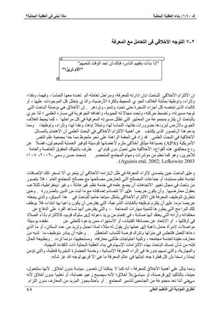 1: ث بٕء ا ؼٌم ١ٍخ ا جٌؾض ١خ بِما جٔ ٟٕ فٝ ا ؼٌم ١ٍخ ا جٌؾض ١خ؟ / ن 40 
ا طٌوق ا إٌّك ٠خ ئ ٌٝ ا زٌؼ ١ٍ ا ؼٌب ٌٝ 48 
2 - 7 ا زٌٛع ا ٤فلالٟ فٝ ا زٌؼب غِ ا ؼٌّوفخ 
ا ح ٫ ظُ حِ ح ٧ه ٬ه ٢ زُِخكغ ارخ اىح طٍٚ ؼُِٔ كَش، ٝ حَٓك طؼخ ِٚٓ ح طُْؼيىس ؼٜٓخ ح ظُ خٔ خٓ ، ٝكٜ خٔ، ٝ وٗيح، 
٣ظو ح ُٞٔؿٞىحص ػ ٤ِٜخ ، أٝ ٝاػ حَء، ٝطٞظ ٤لخ ر ؼٔخرش ح ـُ ٬ف ح ـُٞ ١ ح لُٔ ٢٤ رخ سٌَُ ح ٧ ٍٟ ٤ش، ٝح ١ٌُ 
خً خُٔء ح ٌُٟ ط ظٜٔٚ أؿ حِء ح ـُ٘ سَ كظ ٠ طل ٤خ، ٝط ٞ٘ٔ، ٝط ىِٛ .َ ا ح ٧ه ٬م ٛ ٢ رٞٛشِ ح زُخكغ ح ظُ ٢ 
طٞؿٚ ٤ٓٔ طَٚ، ٝط ٠ز ٢ ك ظًَٚ، ٝطليى ـٓخ ٫ طٚ ح لُ ٤ٞ ٣ش، ٝأٛيحكٚ ح ـُٞٛ ٣َش ك ٢ خٓٔ ٍٙ ح ؼُ ٢ِٔ ؛ حٌُ ك ١َ 
رخ زُخكغ أ ٣ ظِ ر ـٔ ٞٔػش ح ؼُٔخ ٤٣ ح ظُ ٢ طظ ٤ٓٔ طَٚ ح ؼُٔ كَ ٤ش ك ٢ حَٓك ِٜخ ، خًٔ ٣ل ٢٤ ح ـُ ٬ف 
ح ـُٞ ١ رخ ٧ ٍٝ ٤ُ ِٝىٛخ ر ٠ َٝ حٍص روخثٜخ، ح ظُ خٔ خٓ ُٜخ، ٝط ؼٔ ٬ ا ٣خٛخ، ٝ وٗيح ُٜخ، ٝاػ حَء، ٝطٞظ ٤لخ، ٝ خٓٔ 
٣يػ ٛ حٌ ح طٍٜٞ ح ٌُٟ ٣ قٌ٘ ػ أٛ ٤ٔش ح ٫ ظُ حِ ح ٧ه ٬ه ٠ ك ٢ ح زُلغ ح ؼُ ٢ِٔ أ ح ٫ٛظ خٔ رخ خُٔٔث ح ٧ه ٬ه ٤ش ك ٢ ح زُلغ ح ؼُ ٢ِٔ هي حُى ك ٠ ح لُوزش ح حَُٛ ش٘ ػ ٠ِ لٗٞ لِٓٞظ خٓٔ كيح رـ ؼٔ ٤ش ػ ح لُ٘ ح ٤ٌ ٣َٓ ٧ ش ) APA ٧ػ ٠خثٜخ ًٞ ٤ٓ شِ ظُٞك ٤ ح لُ خٔ ٣ش زُِٔلٞػ ٤ ،ٖ ك ٬٠ ػ ( رٜ ٤خؿش ٤ٓؼخم أه ٬ه ٠ 
١ فَ رخ ظٜٗخى ح لُوٞم ح وُخٛش ٝح ؼُخ شٓ ىٍع وٓخ قُ ١ ٛ ٌٙ ح وُٞحعى ح ٧ه ٬ه ٤ش كظ ٠ طلٞ ىٝ ه ٤خ أ ١ 
، ٦ُه ٣َ ،ٖ ٝٛٞ خًٔ ؼٗ ئٓ حَٗص ٝ ٜٓخ ح ـُٔظ غٔ ح ظُٔل ٠ ) لٓ ئ ك ٢ٍٓٔ ٕٕٓٓ ، ٔٓ8 ؛ 
Aguinis etal, 2002; Lefkowitz 2003 . ) 
٣ظٜيٟ ٩ػ حَء ح ؼُٔ كَش ك ٢ ظ ح طٍ حِ ٚٓ ح ٧ه ٬ه ٢ أ ٣ظل َٟ أ ٫ ط ؤ ط يِ ح ٩ٟخكخص ٝػ َٟ ح زُخكغ ك ٤ 
٣ظٜٞ وُي شٓ ظٗ ظٓٔزيس، أٝ ؿ خٔػخص ح ُٜٔخ قُ ح ظُ ٢ طظؼخ ٍٝ ٜٓخ لُٜخ غٓ ٜٓخ قُ ح ـُٔظ غٔ ح ؼُخ ،ّ ك ٬ 
رخكغ ك ٢ ـٓخ طـ ٤٤ ح ٫طـخٛخص أ ٠٣ غ ػ ِٚٔ ك ٢ هي شٓ ظٗ ؿ ٤ ػَخى شُ ، ٝؿ ٤ ى ٣ ؤ حَ ٤١ ش، ظُِ ٬ػذ 
رؼوٞ ؼٓخ ٍٟ ٤ٜخ. ٝأ ٣ ٌٞ ك ٣َٜخ ػ َٟ أ ٫ طظٜخى اٟخكخطٚ غٓ خٓ ػزض ح يُ ٣ رخ ٠ُ َٝ سٍ . ٝك ٤ 
٣ـؼ ِٚ ٤ٓخؿخ كخ ٤ٓخ زُِخكغ ك ٢ ٛ حٌ ح ٤ُٔخم، ٝح ١ٌُ ٣ ظٗط مَ ظُٞظ ٤ق ح ؼُٔ كَش كب ح ٫ ظُ حِ ح ٧ه ٬ه ٢ 
٣ٞظق ٣لظ َٝ أ ٣ ٌٞ ٝحػ ٤خ رٜخ حرظيحء، ك ٬ ك ٣َٜخ ىٝ خٓ ػ َٟ أ ٣ ظِ طٞظ ٤لٚ رخ ـُخ ٣خص ح ػَُ٘ ٤ش، ح ظُ ٢ 
٣لظ َٝ أ ٜٗخ ط خٔػي ح لُ ىَ ػ ٢ِ ح يُكخع ػ ٣طٞ ٍٛخ ظُ ٤٘ٔش ٜٓخ حٍص ح لُٔخؿش ، ٝح ظُ ٢ ط يِ ح زُ حَ ؾٓ ح ظُ ٢ 
٣ؼظوي أ ٜٗخ ٛخثزش ، ك ٢ اكلخ ٣َ ٣ ي ىػٞطٚ ا ٍٟ ِٞٓى هٞ ٣ ،ْ خً ٫ ظُ حِ رؤىحء حُٜ ٬س ؼٓظويحطٚ ٝآ حٍثٚ ح ظُ ٢ 
ك ٢ أٝهخطٜخ ، أٝ ح ٫رظؼخى ػ ٜٓخىهش ح لُظ ٤خص، أٝ ح ٫ ظٜٓ حِء ٣يػٞٙ ظُِو ٢ِ ػ وٓؼيٙ رٞ ٤ٓ شِ 
ٞٓحٛ ٬ص ٫ أَٓس كخ حًٛزش ا ٍٟ ػ ِٜٔخ رؤ ٣وٞ ُٚ ؼٓ ٬؛ خُٔ حً طل ٝط ٣ِي ػيى ح خٌُٔ ،ٕ أٝ خٓ ح ١ٌُ 
ىػخٛخ ؼُِ ك ظِـ ك ٢ ُِٜٓ٘خ ٝطظ ىَ ك َٛش زُِ٘خد ح ظُٔؼط . ٝػ ٤ِٚ أ ٣زخى رظٞظ ٤ق خٓ يُ ٣ٚ ؼٓخ فٍ لٓ ٤يس وُي شٓ ـٓظ ؼٔٚ ، ٝط زِ ٤ش حكظ ٤خؿخص ١خ زُ ٢ ؼٓخ كٍٚ، ٝ ظٓٔلو ٤ٜخ، ىٝ خٗٔ ط ىَى . ٝرطز ٤ؼش ح لُخ كب ٚٗ ؤٗ ط ئٔ ح زُخكغ رٜ ٌٙ ح ٫ ظُ حِ خٓص ح ٩ ٜٓخ ك ٢ ر خ٘ء ح ؼُو ٤ِش ح زُلؼ ٤ش حًص ح لٌُخءس ح ُٜٔ ٤٘ش، 
ٝح ُٜٔخ ٣ٍش، ٝح ظُ ٢ ط ٜٔ ريٝ ٍٛخ ك ٢ اػ حَء ح ؼُٔ كَش ح ٩ خٗٔ ٤ٗش ، ٝهي شٓ ح لُ ٠خ سٍ ح ذُٗ ٣َش هخ ١زش، ٝح ظُ ٢ طئ ا ٣ خٔ خٗ حٍ وٓخ رؤ هط سَ ؿٚى طز ٌُٜخ ك ٢ ػخ ح ؼُٔ كَش خٓ ٛ ٢ ا ٫ ه دَٟ ُٞؿٚ الله ػ ؤٗ ٚٗ. 
٣ خٌٔ٘٘ أ ظٜٗٞ ٤ٓخ شٓ ريٝ أه ٬م. ٧ ٜٗخ ظٓظلٞ ،ٍ ٝ خٓٔ ٣ي ػ ٢ِ أٛ ٤ٔش ح ٧ه ٬م ؼُِٔ كَش ، أ ٚٗ خًٔ ٫ 
ك ٤ ج٘ ،ٌ رخ ظُؤ ٤ًي ا ٍٟ ه َٛ ش٘، أٝ ٤ٓخ حٓ٢ ر ٬ أه ٬م؛ ٧ ٚٗ ٤ٜٓزق ػُ ٤ ػٜخرش، أٝ طؼ ٤ِ حْ ريٝ أه ٬م ٧ ٚٗ 
٢ٓػ ٢٘ أ خٗ٘ ؼٗي ـٓ ٞٔػش ح ـُخ لٗ ٤ ظُي ٤ٓ ح ـُٔظ غٔ . أٝ رخك ح غ ٣لٞ ح ٣ُِٔي ح ؼُٔخ فٍ ريٝ ح ظُ حِ "ا حً ريأص رظو ٤٤ ح خُ٘ ،ّ كب يٗ طـي ح ُٞهض ظُلزٜ "ْ 
"ا ٤ رو ٠يا" 
 