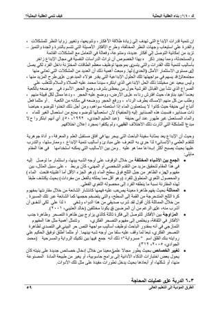 1: ث بٕء ا ؼٌم ١ٍخ ا جٌؾض ١خ و ١ف ّٟٕٔ ا ؼٌم ١ٍخ ا جٌؾض ١خ؟ / ن 40 
ا طٌوق ا إٌّك ٠خ ئ ٌٝ ا زٌؼ ١ٍ ا ؼٌب ٌٝ 59 
٣ُخىس ٬١ هش ح ٧ ك خٌ ،ٍ ٝط ٞ٘ ٣ؼٜخ، ٝطـ ٤٤ ُٝح ٣خ ح ظُ٘ ٬ٌُِٔ٘ص ، ا ط ٤٘ٔش هي حٍص ح ٩ريحع ح ظُ ٢ طٜيف ا ٢ُ 
– ٝح وُي سٍ ػ ٢ِ ح ظٓ ٤ؼخد ٝؿٜخص ح ظُ٘ ح ؤُخ لُش، ٝ ١ فَ ح ٧ك خٌ ح ٧ٛ ٤ شِ ح ظُ ٢ طظ رخ يُ٘ سٍ ٝح ـُيس ٝح ظُ ٤ٔ 
ط ٣ِي ا خٌٓ ٤ٗش ح ظُٞٛ ا ٢ُ أك خٌ ػي ٣يس، ٝ ظٓ ٞ٘ػش، ٝكؼخ شُ ك ٢ ح ظُؼخ غٓ ح ٬ٌُٔ٘ص ح وُخث شٔ 
ٝح ظُٔٔليػش، ٝ خٓٔ ٣ـي ًًَٙ رٜ حٌ ح وُٜٞٙ أ ط حَع ح يُ حٍ خٓص ح لُ٘ ٤ٔش ك ٢ ـٓخ ح ٩ريحع حُه ٣ٜ ٣ظ ٟٖٔ ر ٞٔؿزٜخ طٞظ ٤ق ؼٓظ ح طُخهخص ح ؤُظ شِٗ ىحه ح لُ ىَ ٢ٌُ رؤ خٓ ٤ُذ ظُ ٤٘ٔش ط يِ ح وُي حٍص ٝح ظُ ٢ 
ا ٍٟ ظٟٓٔٞ ح ٫ ظٓؼ خٔ ح ٧ ؼٓ )ح لُي ١( ُٜخ. ٝ زٓؼغ أٛ ٤ٔش يًُ أ ح ؼُي ٣ي ح ٬ٌُٔ٘ص ح ظُ ٢ طؼخ ٢ٗ ٜٓ٘خ 
٣وي ٛئ ٫ء ح زُٔيػٞ ػ َٟ ١ فَ ح ٣ُِٔي ٜٓ٘خ ، ـٓظ ؼٔخط حٖ هي ٣ ٜٔ ك ٢ ٞٓحؿٜظٜخ ط يِ ح لُ ِٞ ح ٩ريحػ ٤ش ح ظُ ٢ 
ٝ ٤ُ رزؼ ٤ي ػ وٓ ٤ ظِ خ٘ يًُ ح لُ ح ٩ريحػ ٢ ح ١ٌُ حرظ ٌَٙ ٤ٓي خٗ لٓ ئ ػ ٤ِٚ حُٜ ٬س ٝح ٬ُٔ ظُِـ ذِ ػ ٢ِ 
حُٜ حَع ح ١ٌُ ؤٗ٘ ر ٤ ح وُزخث ح وُ ٤َٗش كٞ ٣لعٟ ر فَ٘ ٟٝغ ح لُـ ح ٧ ٞٓى ك ٢ ٟٞٓؼٚ رخ ؼٌُزش 
رؼي خٓ أػ ٤ي ر خ٘إٛخ، ك ٤غ حكظ ىٍحءٙ ػ َٟ ح ٧ ٍٝ، ٟٝٝغ ػ ٤ِٚ ح لُـ ،َ ٝىػخ ؼٓٔ هز ٤ شِ ٜٓ٘ ،ْ 
ٝ ١ ذِ ٜٓ٘ ح ٩ خٓٔى رط فَ ح ىَُحء ، ٝ كٍغ ح لُـ ٟٝٝؼٚ ك ٢ خٌٓ ٚٗ ح ؼٌُزش . أٝ ؼٓ خِٔ كؼ ٣ ظٔؼ ِٞٔ ح خُٔء ا حً ح ظٓؼ ِٚٔ ٞٓحٛ ،ْ ٝ أؿ يًُ حطو ٌٝح ُِٟٞٞء ك ٤خٟخ أطزخع أر ٢ ك ٤٘لش ك ٤غ خً ٞٗح ٫ 
حًص ٛ خ٘ر ٤ ،َ ك ز٘ٔض ٛ ٌٙ حُٜ خ٘ر ٤ ا ٤ُٚ )ح لُ ل٘ ٤ش( ٧ ح ظٓؼ خٔ ُٜخ ُِٟٞٞء ٣ غٔ٘ ح ظٓؼ خٔ ح ـُ ٤ خُِٔء ، 
، ١ٜٞ ػ ي٘ أر ٢ ك ٤٘لش )ػزي ح لُ ٤ِ ح ـُ ي٘ ١ ٝح خُٔء ح ظُٔٔؼ ؿ ٤ ٔ99ٕ ، ٘ٓ (. أ ١ أ ٜٗ حرظ ٌَٝح ف ٫ 
زٓيعح شٌُِِٔ٘ ح ظُ ٢ أػخ صٍ يًُ ح ٫هظ ٬ف ح هُ قٜ ٢، ٝ ٣ ظٌلٞح ر ـٔ ىَ اػ ٬ حهظ ٬كٜ .ْ 
٣زل رٜخ ك ٢ آكخم ظٓٔوز ح ؼُ ٝح ؼُٔ كَش ، ٝ أىحس ؿٞٛ ٣َش ٝك ٤غ أ ح ٩ريحع ٣ؼي ر ؼٔخرش لٓ ٤ ش٘ ح زُخكغ ح ظُ ٢ 
ظُِوي ح ؼُ ٢ِٔ ٝح ٩ خٗٔ ٢ٗ؛ حٌُ ك ١َ رٚ ح ظُؼ فَ ػ ٠ِ زٓخىة ٝأ خٓ ٤ُذ ط ٤٘ٔش ح ٩ريحع ، ٝ خٓٔ ظٍٜٓخ، ٝح ظُي دٍ 
٣ ٌٚٔ٘ ح ظٓويح ٜٓخ ك ٢ ٛ حٌ ح ؤُخ ػ ٤ِٜخ رل ٤غ ٣ٜزق أ ؼً ادىحػخ خٓٔ ٛٞ ػ ٤ِٚ . ٝ ر ٤ ح ٧ خٓ ٤ُذ ح ظُ ٢ 
: خٓ ٢ِ ٣ 
 ا غٌ غّ ث ١ ا ٤ش ١بء ا قٌّز فٍخ ه ٬ ح ُٞهٞف ػ ٠ِ أٝؿٚ ح زُ٘ٚ ر ٤ ٜ٘خ، ٝح ظٓؼ خٔ خٓ طٞٛ ا ٤ُٚ 
ك ٢ ٛ حٌ ح ؤُخ ظُلو ٤ن ٣ِٓي ح ظُوي ح وُٜ٘ ٢ أٝ ح ُٜٔ ٢٘، ؤً ٣ رَ ٢ ، ػ ٠ِ زٓ ٤ ح ؼُٔخ ،ٍ ر ٤ 
لٜٓٞ ح ؿٍ ءِ ح ظُخٛ ؿز ح ؼُ ؾِ كٞم طٓق ح خُٔء )ٝٛٞ ح ـُ ءِ ح ٧ه أ خٓ أؿ زِ ٤ظٚ كظلض ح خُٔء ( 
ٝح لُٜٔٞ ح ـُِٞ ١ ح طُٔ٘ٞم لُِ ىَ )ٝٛٞ أه خٓٔ ٣ ٌِٚٔ رخ لُؼ لٓ ىَحص( رل ٤غ ٣ ظٌ ق٘ ١زوخ 
. ُٜ ٌٙ ح ؤُخ شٍٗ زٗٔش خٓ ٣ ط٘وٚ ح لُ ىَ ا ٠ُ لٜٓٞ ُٚ ح ـُِٞ ١ ح لُؼ ٢ِ 
 ا بٌّّص خٍ رل ٤غ ٣لٜ ظخٛ سَ ؼٓ ٤ ش٘ ٣ٚػذ ػ ٤ِٚ كٜ ٜٔخ خً ظٗ خ٘ ح خُ٘ثؼش ه ٬ وٓخ ظٍٜٗخ ر لٜٔٞ ٣ظ ٠و كـ ٜٔخ خًٔ ح خُ٘ثؼش ػز ط يِ ح ٤ُٔٔ سَ . سًَ ح ؼُ ؾِ ح ظُٔيك ؿَش ح وُ شٔ ا ٠ُ ح طُٔق، ٝح ظُ ٢ 
٢ٌُ أ قٟٗ أ ه ٬ ح خُٔٔػ شِ ؤً أهٞ وُي دَٗ ٛي ٣و ٢ ٛ حٌ ح يُٝحء ٝ لٗ ٢ ؛ حٌُ ػ ٢ِ 
، أ دَٗ ٚٓ٘، ػ َٟ ح ؿَُ أ ح َُٟٔ ٤ مى ٣ ٌٞ خٗ وٓظ لِ ٤ )هخ يُ ح ؼُظ ٤ز ٢ ٕٓٓٔ .) 
 ٣ حِٝؽ ر ٤ ظخٛ سَ ح ظُٜل ٝظخٛ سَ ؿيد ا يٌّاٚعخ ر ٤ ح ٧ك خٌ ظُِٞٛ ا ٠ُ ك سٌَ ػخ ؼُش خً ١ٌُ 
ح ٧ك خٌ ك ٢ ح ؼُوخكش، ٝ ٣وِٚ ا ٠ُ لٜٓٞ ح ظُٜل ح لُ ١ٌَ، ٝطظ ؼٔ أٛ ٤ٔش ؼٓ ٛ حٌ ح لُٜٔٞ ح ظُ خٔ ؿُ ٢ ك ٢ أ ٚٗ ر ؤيٝ ح زُخكغ طٞظ ٤ق أ خٓ ٤ُذ ٞٓحؿٜش ح ظُٚ ك ح زُ ٤ج ٢ ك ٢ ح ظُٜي ١ ظُخٛ سَ 
ح ظُٜل ح لُ ١ٌَ، طزؼخ خُٔ ٝهق ػ ٤ِٚ لِٓخ أٝؿٚ زٗٚ ر ٤ ٜ٘ خٔ . أٝ ؼٓ خِٔ أ ١ نِ طٞك ٤ن ح لُ ٤ٌ ػ ٢ِ 
ٍٝح ٣ظٚ ر ي٘ ح وُ نِ ح " َٝٓٔح ٣ش "؛ يًُ أ ٚٗ ؿ غٔ ك ٤ٜخ ر ٤ ط ٤ٌ٘ي ح َُٝح ٣ش ٝح كَُٔٔ ٤ش ) لٓ ئ 
، ح ـُٞحى ١ ٕٓٓ٘ ، ٖٕٔ .) 
 رغ ١١ و ا قٌظبئض رل ٤غ ٣طٞ ـٓخ ٫ ػ حِٔ٢ ؼٓ ٤ خ٘ ه ٬ اىهخ هٜخثٚ ؿي ٣يس ػ ٠ِ ر ٤٘ظٚ ؤً ١ز ٤ؼش ح خُٔىس ح ُٜٔ ٞ٘ػش ٣لٞ رؼٞ حهظزخ حٍص ح خًٌُء ح ٧ىحث ٤ش ا ٠ُ ر حَ ؾٓ كخ ٞٓر ٤ش، أٝ ٣ـ ٤ 
ٜٓ٘خ، أٝ ٌِٜٗخ، أٝ أرؼخىٛخ رل ٤غ ٣يه ططٞ حٍص لٓ ٤يس ػ ٠ِ ؼٓ ط يِ ح ٧ىٝحص. 
3 - 6 ا لٌهثخ ػ ًٜ ػ ١ٍّبد ا ؾٌّبعخ 
 