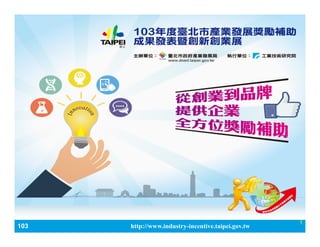 103_ЮaIlչaӋ http://www.industry-incentive.taipei.gov.tw
1
 
