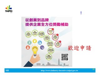 103_ЮaIlչaӋ http://www.industry-incentive.taipei.gov.tw
20
ͶY_܄Iİlչ!
 