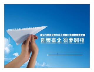 103_ЮaIlչaӋ http://www.industry-incentive.taipei.gov.tw
 k  λ _aIlչ
Іλ:AȫСI
 