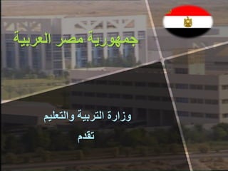 جمهورية مصر العربية 
وزارة التربية والتعليم 
تقدم 
 