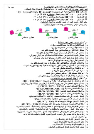 التمییز بین الأحماض والقواعد بإستخدام الأس الھیدروجینى : 
أسلوب للتعبیر عن درجة حامضیة أوقاعدیة أوتعادل المحالیل ٠ : (PH) الأس الھیدروجینى 
٠OH وأیونات الھیدروكسید H + للمحالیل المائیة على تركیزأیونات الھیدروجین PH تعتمد قیمة 
أقل من ٠ ٧ PH یكون المحلول حامضى و OH < H + فإذا كان تركیز 
تساوى ٠ ٧ PH یكون المحلول متعادل و OH = H + فإذا كان تركیز 
أكبر من ٠ ٧ PH یكون المحلول قاعدى و OH > H + فإذا كان تركیز 
یعتبر الخل وعصیر اللیمون وعصیر الطماطم من المواد الحامضیة ٠ 
یعتبر بیاض البیض وصودا الخبیز والمنظفات المواد القاعدیة ٠ 
محلول قاعدى محلول متعادل محلول حامضى 
س ١ : ضع المفھوم العلمى للعبارات الآتیة : ــ 
١) المادة الناتجة من القاعدة عندما تكتسب بروتون ٠ ) 
٢) المادة الناتجة من الحامض عندما یفقد بروتون ٠ ) 
٣) أحماض تامة التأین فى محالیلھا فھى جیدة التوصیل للكھرباء ٠ ) 
٤) أحماض غیر تامة التأین فى محالیلھا فھى ضعیفة التوصیل للكھرباء ٠ ) 
٥) أحماض ضعیفة تستخلص من أعضاء الكائنات الحیة فلھا أصل نباتى اوحیوانى ٠ ) 
٦) أحماض یدخل فى تركیبھا عناصر لافلزیة ولیس لھا أصل نباتى اوحیوانى ٠ ) 
٧) أحماض تعطى بروتون واحد عند ذوبانھا فى الماء ٠ ) 
٨) قواعد تامة التأین فى محالیلھا فھى إلكترولیتات قویة جیدة التوصیل للكھرباء ٠ ) 
٩) قواعد غیر تامة التأین فى محالیلھا فھى إلكترولیتات ضعیفة توصیلھا للكھرباء ضعیف ٠ ) 
١٠ ) مواد تتفاعل مع الأحماض وتعطى ملح وماء ٠ ) 
١١ ) مواد تذوب فى الماء وتعطى أیون ھیدروكسید ٠ ) 
١٢ ) مركبات كیمیائیة تتكون من شق حامضى وشق قاعدى ٠ ) 
١٣ ) أحماض ضعیفة أو قواعد ضعیفة یختلف لونھا من وسط إلى آخر ٠ ) 
س ٣ : أختار الإ جابة الصحیحة من بین الأ قواس : ــ 
٠(HO / H3O / H3O+) ١) عند ذوبان كلورید الھیدروجین فى الماء یتكون أیون صیغتھ ) 
٢) یجب أن یحتوى الحمض على ھیدروجین تبعاُ لنظریة (أرھینیوس/ برونشتد ولورى/ لویس) ) 
٠(HCOOH / H3PO4 / H2CO ٣) من أمثلة الأحماض العضویة ( 3 ) 
٠(CH3COOH / HCOOH / HI) ٤) من أمثلة الأحماض المعدنیة ) 
٠( H3PO4 / (COO)2 / HI) ٥) من أمثلة الأحماض ثنائیة القاعدیة ) 
٠( H3PO4 / (COO)2 / HI) ٦) من أمثلة الأحماض ثلاثیة القاعدیة ) 
٧) الحمض الموجود فى اللبن ومنتجاتھ حمض (اللاكتیك / الأكسالیك / الستریك) ٠ ) 
٨) الحمض الموجود فى اللیمون حمض (اللاكتیك / الأكسالیك / الستریك) ٠ ) 
٠(H2 / CO2 / H2O) ٩) تتفاعل الأحماض مع الفلزات ویتصاعد غاز ) 
٠(H2 / CO2 / H2O) ١٠ ) تتفاعل الأحماض مع كربونات أو بیكربونات الفلز ویتصاعد غاز ) 
١١ ) یسمى تفاعل الكربونات أو البیكربونات مع الا حماض بإختبار ( الحامضیة / القاعدیة / التعادل) ٠ ) 
١٢ ) یعتبر بیاض البیض وصودا الخبیز والمنظفات من المواد (الحامضیة / القاعدیة / المتعادلة) ٠ ) 
١٣ ) یدخل حمض حمض الكربونیك فى صناعة (منتجات الألبان / المشروبات الغازیة / الصابون ) ٠ ) 
١٤ ) توجد بیكربونات صودیوم فى (الصودا الكاویة / صودا الغسیل / المشروبات الغازیة ) ٠ ) 
س ٢: علل لما یلى : ــ 
١) تعتبر الأحماض القویة إلكترولیتات قویة ٠ ) 
٢) تعتبر الأحماض الضعیفة إلكترولیتات ضعیفة ٠ ) 
٣) كل القلویات قواعد ولیست كل القواعد قلویات ٠ ) 
٤) تحضر الأملاح أحیاناُ بتفاعل أكسید فلزمع الحامض ٠ ) 
صـ ٢٠ 
 
