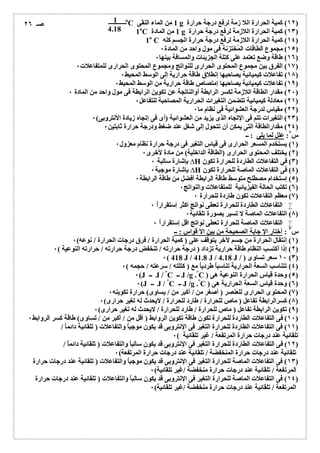 оC 1 من الماء النقى g ١٢ ) كمیة الحرارة اللا زمة لرفع درجة حرارة ) 
1оC 1 من المادة g ١٣ ) كمیة الحرارة اللازمة لرفع درجة حرارة ) 
1о C ١٤ ) كمیة الحرارة اللازمة لرفع درجة حرارة الجسم كلھ ) 
١٥ ) مجموع الطاقات المُختزنة فى مول واحد من المادة ٠ ) 
١٦ ) طاقة وضع تعتمد على كتلة الجزیئات والمسافة بینھا ٠ ) 
1 
4.18 صـ ٢٦ 
١٧ ) الفرق بین مجموع المحتوى الحرارى للنواتج ومجموع المحتوى الحرارى للمتفاعلات ٠ ) 
١٨ ) تفاعلات كیمیائیة یصاحبھا إنطلاق طاقة حراریة إلى الوسط المحیط ٠ ) 
١٩ ) تفاعلات كیمیائیة یصاحبھا إمتصاص طاقة حراریة من الوسط المحیط ٠ ) 
٢٠ ) مقدار الطاقة اللازمة لكسر الرابطة أوالناتجة عن تكوین الرابطة فى مول واحد من المادة ٠ ) 
٢١ ) معادلة كیمیائیة تتضمن التغیرات الحراریة المصاحبة للتفاعل ٠ ) 
٢٢ ) مقیاس لدرجة العشوائیة فى نظام ما ٠ ) 
٢٣ ) التغیرات تتم فى الإتجاه الذى یزید من العشوائیة (أى فى إتجاه زیادة الأنتروبى) ٠ ) 
٢٤ ) مقدارالطاقة التى یمكن أن تتحول إلى شغل عند ضغط ودرجة حرارة ثابتین ٠ ) 
س ٢: علل لما یلى : ــ 
١) یستخدم المسعر الحرارى فى قیاس التغیر فى درجة حرارة نظام معزول ٠ ) 
٢) یختلف المحتوى الحرارى (الطاقة الداخلیة) من مادة لأخرى ٠ ) 
بإشارة سالبة ٠ ΔH ٣) فى التفاعلات الطاردة للحرارة تكون ) 
بإشارة موجبة ٠ ΔH ٤) فى التفاعلات الماصة للحرارة تكون ) 
٥) إستخدام مصطلح متوسط طاقة الرابطة أفضل من طاقة الرابطة ٠ ) 
٦) تكتب الحالة الفیزیائیة للمتفاعلات والنواتج ٠ ) 
٧) معظم التفاعلات تكون طاردة للحرارة ٠ ) 
التفاعلات الطاردة للحرارة تعطى نواتج اكثر إستقراراُ ٠  
٨) التفاعلات الماصة لا تسیر بصورة تلقائیة ٠ ) 
التفاعلات الماصة للحرارة تعطى نواتج اقل إستقراراُ ٠  
س ٣ : أختار الإ جابة الصحیحة من بین الأ قواس : ــ 
١) إنتقال الحرارة من جسم لآخر یتوقف على ( كمیة الحرارة / فرق درجات الحرارة / نوعھ) ٠ ) 
٢) إذا أكتسب النظام طاقة حراریة تزداد ( درجة حرارتھ / تنخفض درجة حرارتھ / حرارتھ النوعیة ) ٠ ) 
٠( 418 J / 41.8 J / 4.18 J / ) ١٠ سعر تساوى (٣) 
٤) تتناسب السعة الحراریة تناسباُ طردیاُ مع ( كتلتھ / سرعتھ / حجمھ ) ٠ ) 
٠(J ــ J / °C ــ J /g .°C ) ٥) وحدة قیاس الحرارة النوعیة ھى ) 
٠(J ــ J / °C ــ J /g .°C ) ٦) وحدة قیاس السعة الحراریة ھى ) 
٧) المحتوى الحرارى للعنصر ( أصغر من / أكبر من / یساوى) حرارة تكوینھ ٠ ) 
٨) كسرالرابطة تفاعل ( ماص للحرارة / طارد للحرارة / لایحدث لھ تغیر حرارى) ٠ ) 
٩) تكوین الرابطة تفاعل ( ماص للحرارة / طارد للحرارة / لایحدث لھ تغیر حرارى) ٠ ) 
١٠ ) فى التفاعلات الطاردة للحرارة تكون طاقة تكوین الروابط ( أقل من / أكبر من / تساوى) طاقة كسر الروابط ٠ ) 
١١ ) فى التفاعلات الطاردة للحرارة التغیر فى الإنتروبى قد یكون موجباُ والتفاعلات ( تلقائیة دائماُ / ) 
تلقائیة عند درجات حرارة المرتفعة / غیر تلقائیة ) ٠ 
١٢ ) فى التفاعلات الطاردة للحرارة التغیر فى الإنتروبى قد یكون سالباُ والتفاعلات ( تلقائیة دائماُ / ) 
تلقائیة عند درجات حرارة المنخفضة / تلقائیة عند درجات حرارة المرتفعة) ٠ 
١٣ ) فى التفاعلات الماصة للحرارة التغیر فى الإنتروبى قد یكون موجباُ والتفاعلات ( تلقائیة عند درجات حرارة ) 
المرتفعة / تلقائیة عند درجات حرارة منخفضة /غیر تلقائیة) ٠ 
١٤ ) فى التفاعلات الماصة للحرارة التغیر فى الإنتروبى قد یكون سالباُ والتفاعلات ( تلقائیة عند درجات حرارة ) 
المرتفعة / تلقائیة عند درجات حرارة منخفضة /غیر تلقائیة) ٠ 
 
