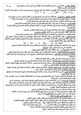 الإنشطار النووى : تفاعل نووى صناعى تنشطرفیھ النواة الثقیلة إلى نواتین وعدد من النیوترونات 
الثانویة وقدر ھائل من الطاقة ٠ 
فعند قذف نواة الیورانیوم 235 بالنیوترون تنشطر نواة الیورانیوم إلى باریوم وكربتون وعدد من النیوترونات الثانویة 
235 1 141 92 1 
92 0 56 36 0 
U + n Ba + Kr + 3 n 
التفاعل الإنشطارى المتسلسل : عند قذف نواة الیورانیوم 235 بالنیوترون تنشطر لنواتین وعدد من النیوترونات 
الثانویة ، تصطدم النیوترونات الثانویة بنواة یورانیوم أخرى فتنشطر لنواتین وعدد من النیوترونات وھكذا ٠٠٠٠ 
ولكى یحدث تفاعل إنشطارى متسلسل لابد أن یصل حجم الیورانیوم للحجم الحرج ٠ 
الحجم الحرج : ھى كمیة من الیورانیوم 235 یقوم فیھا نیوترون واحد فى المتوسط ببدء تفاعل جدید ٠ 
یمكن التحكم فى التفاعل المتسلسل فى المفاعلات النوویة و لایمكن التحكم فى التفاعل المتسلسل فى القنبلة النوویة 
(الإنشطاریة) ٠ 
المفاعل النووى : یعتمد عمل المفاعلات النوویة على إحداث تفاعل إنشطارى متسلسل ٠ 
تعتمد فكرة القنبلة الإنشطاریة على إحداث تفاعل إنشطارى متسلسل ٠ 
تستخدم قضبان من الكادمیوم فى المفاعلات النوویة (علل) لأن لھا قدرة على إمتصاص النیوترونات ٠ 
نحصل على ( H) الإندماج النووى : یعتبر الإندماج النووى عكس الإنشطار النووى فعند دمج نواتین من الدیوترون 
نواة ھلیوم اثقل منھما وتكون كتلة النواة الناتجة اقل من مجموع كتلتى النواتین المندمجتین ویتحول الفرق فى الكتلتین 
إلى طاقة تفوق بكثیر طاقة الإنشطار النووى ٠ 
H + H He + n + 24 MeV 
یصعب إحداث تفاعلات إندماجیة فى المختبرات (علل) لأنھ یلزم طاقة حراریة عالیة لإحداث تفاعل إندماجى ٠ 
التفاعلات التى تتم داخل الشمس تكون إندماجیة ٠  
التفاعلات الإندماجیة ھى مصدر للطاقة المدمرة فى القنبلة الھیدروجینیة ٠ 
الإستخدامات السلمیة للإشعاع : تستخدم إنتاج الكھرباء وفى مجالات عدیدة مثل الطب والزراعة والبحث العلمى ٠ 
إستخدامات الإشعاع فى مجال الطب : یستخدم نظیر الكوبلت 60 أو السیزیوم 137 فى إنتاج أشعة جاما لقتل الخلایا 
السرطانیة ٠ 
یستخدم الرادیوم 226 المشع على شكل إبر لقتل الخلایا السرطانیة ٠ 
إستخدامات الإشعاع فى مجال الصناعة : تستخدم أشعة جاما فى التحكم الآلى فى صب الصلب المنصھر ٠ 
إستخدامات الإشعاع فى مجال الزراعة : تستخدم أشعة جاما فى تحسین السلالات النباتیة وفى تعقیم المنتجات النباتیة 
والحیوانیة وفى تعقیم ذكور الحشرات للحد من الآفات ٠ 
إستخدامات الإشعاع فى مجال البحوث العلمیة : تستخدم فى تحضیر النظائر المشعة المستخدمة فى البحوث العلمیة ٠ 
الأثار الضارة للإشعاع : یوجد نوعان من الإشعاعات الضارة ھما : 
الإشعاعات المؤین : تسمى أشعة الفا أو بیتا أو جاما أو الأشعة السینیة بالإشعاعات المؤینة (علل) لأنھ عند سقوطھا 
على المادة فإنھا تأینھا ٠ 
عند سقوط تلك الإشعاعات المؤینة على الخلایا فإنھا تؤین جزیئات ماء الخلیة فتتلف الخلایا أو تموت الخلایا أو یزداد 
إنقسام الخلایا فتحدث الأورام السرطانیة ٠ 
الإشعاعات غیرالمؤینة : تسمى الأشعة تحت الحمراء والأشعة الفوق بنفسجیة وأشعة اللیزر وإشعاعات الرادیو 
المنبعثة من المحمول بالإشعاعات الغیر مؤینة (علل) لأنھا لاتحدث تغیرات فى تركیب الانسجة التى تتعرض لھا ٠ 
یعانى سكان المناطق القریبة من أبراج المحمول من فقدان الذاكرة (علل) لأن الإشعاعات الصادرة من أبراج المحمول 
تسبب تغیرات فسیولوجیة للجھاز العصبى ٠ 
٠(6 m یجب أن تبتعد المساكن عن أبراج المحمول مسافة آمنة (لاتقل عن 
تكمن خطورة المحمول فى أشعة الرادیو وھى موجات كھرومغناطیسیة تعمل على رفع درجة حرارة الخلایا ٠ 
وضع اللاب توب على الركبتین یسبب قلة الخصوبة عند الرجال ٠ 
س ١ : ضع المفھوم العلمى للعبارات الآتیة : ــ 
١) جسیمات أولیة فى الذرة لایمكن تجزئتھا وھى لاتتأثر بالقوى النوویة القویة ٠ ) 
٢) جسیمات أولیة فى الذرة یمكن تجزئتھا وھى تتأثر بالقوى النوویة القویة والقوى الكھرومغناطیسیة ) 
2 
1 
وھى تحمل شحنتین موجبتین ٠ He ٣) دقائق مادیة كتلتھا تساوى كتلة نواة الھلیوم ) 
0 
1 ـــ 
وھى تحمل شحنة واحدة سالبة ٠ e ٤) دقائق مادیة كتلتھا تساوى كتلة الإ لكترون ) 
٥) موجات كھرومغناطیسیة طولھا الموجى قصیر ولیس لھا كتلة أو شحنة ٠ ) 
01 
1 
٦) الزمن اللازم لكى ینحل نصف أنویة العنصر المشع ٠ ) 
0 
صـ ٣٣ 
2 2 3 1 
1 1 2 0 
2 
1 
1 
0 
 