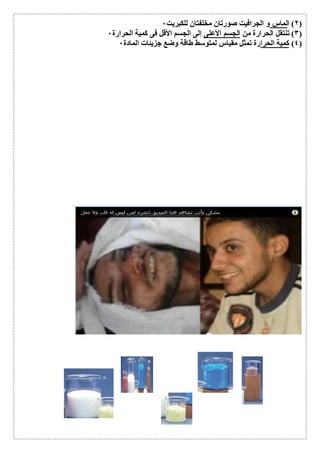 ٢) الماس و الجرافیت صورتان مخلفتان للكبریت ٠ ) 
٣) تنتقل الحرارة من الجسم الأعلى إلى الجسم الأقل فى كمیة الحرارة ٠ ) 
٤) كمیة الحرارة تمثل مقیاس لمتوسط طاقة وضع جزیئات المادة ٠ ) 
