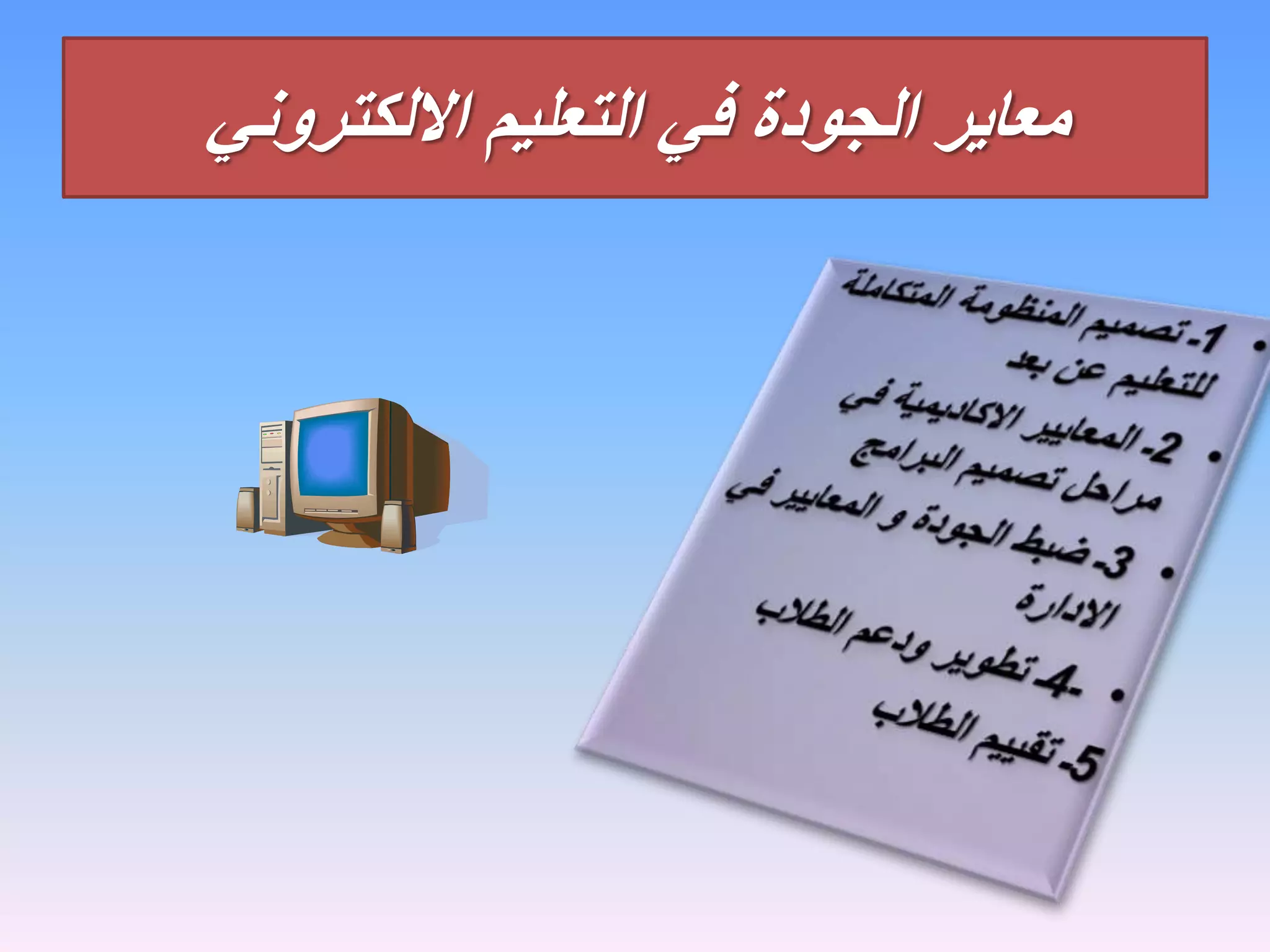 معاير الجودة في التعليم الالكتروني 
 