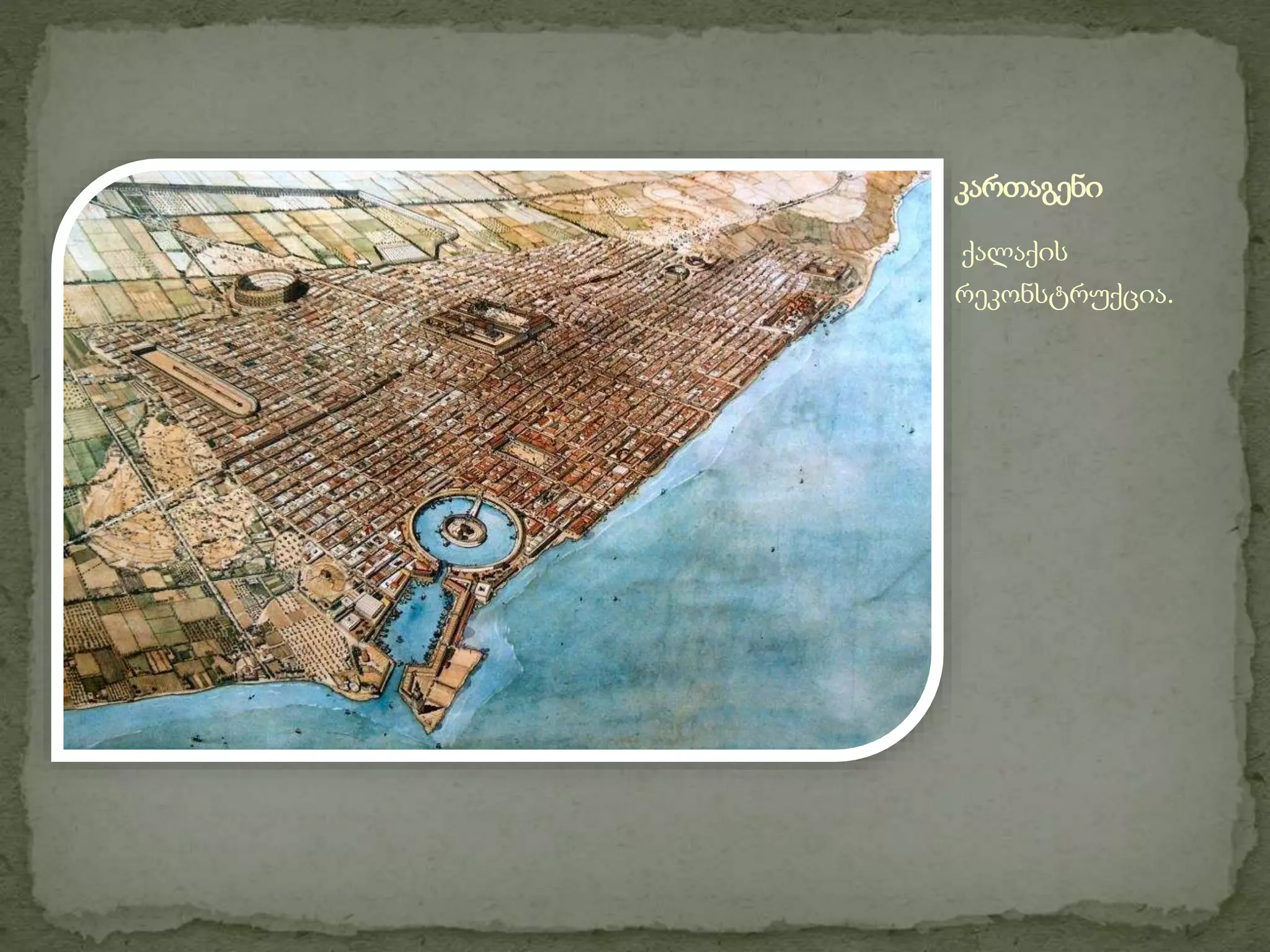 კართაგენი 
ქალაქის 
რეკონსტრუქცია. 
 