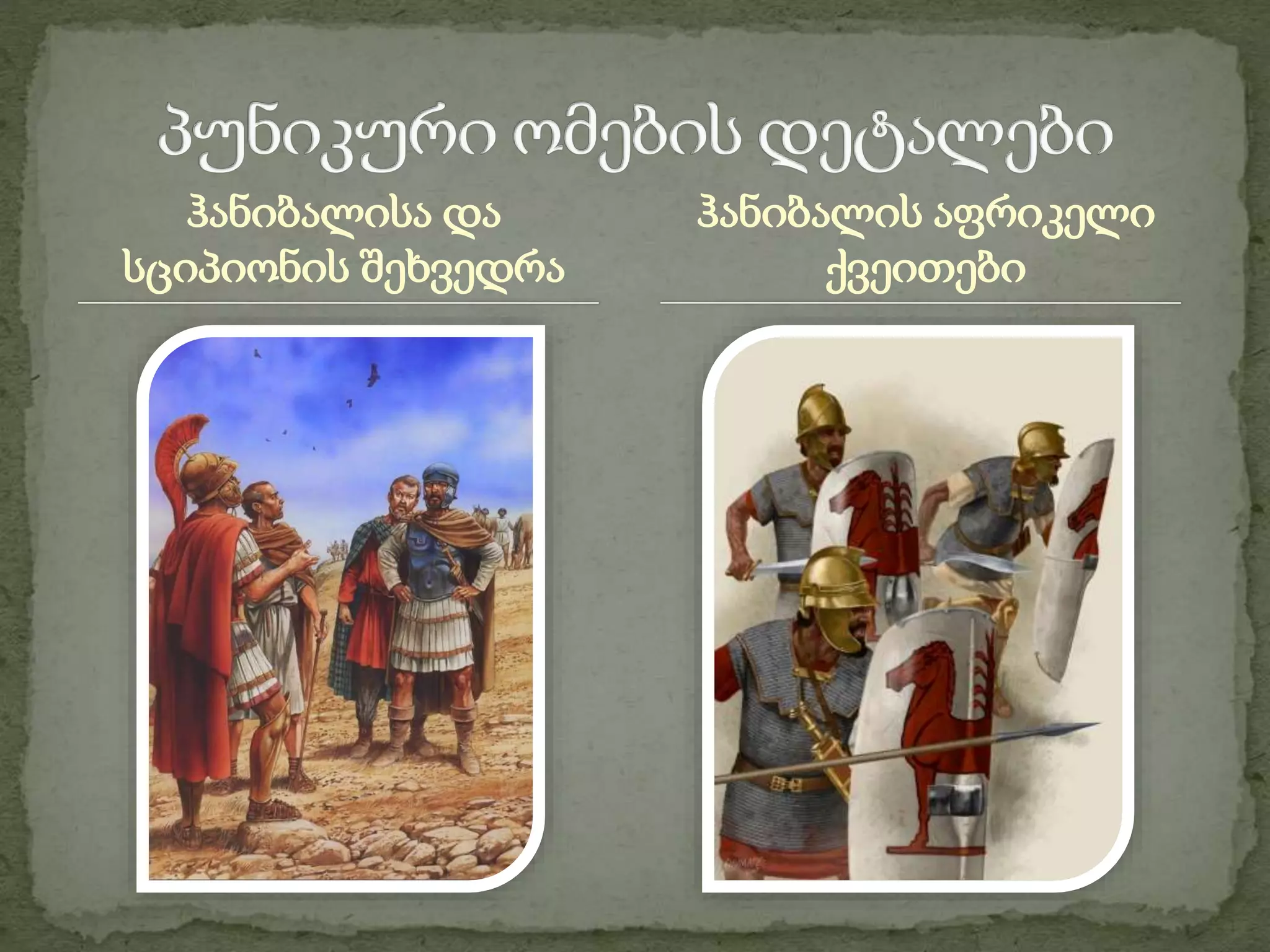 ჰანიბალისა და 
სციპიონის შეხვედრა 
ჰანიბალის აფრიკელი 
ქვეითები 
 