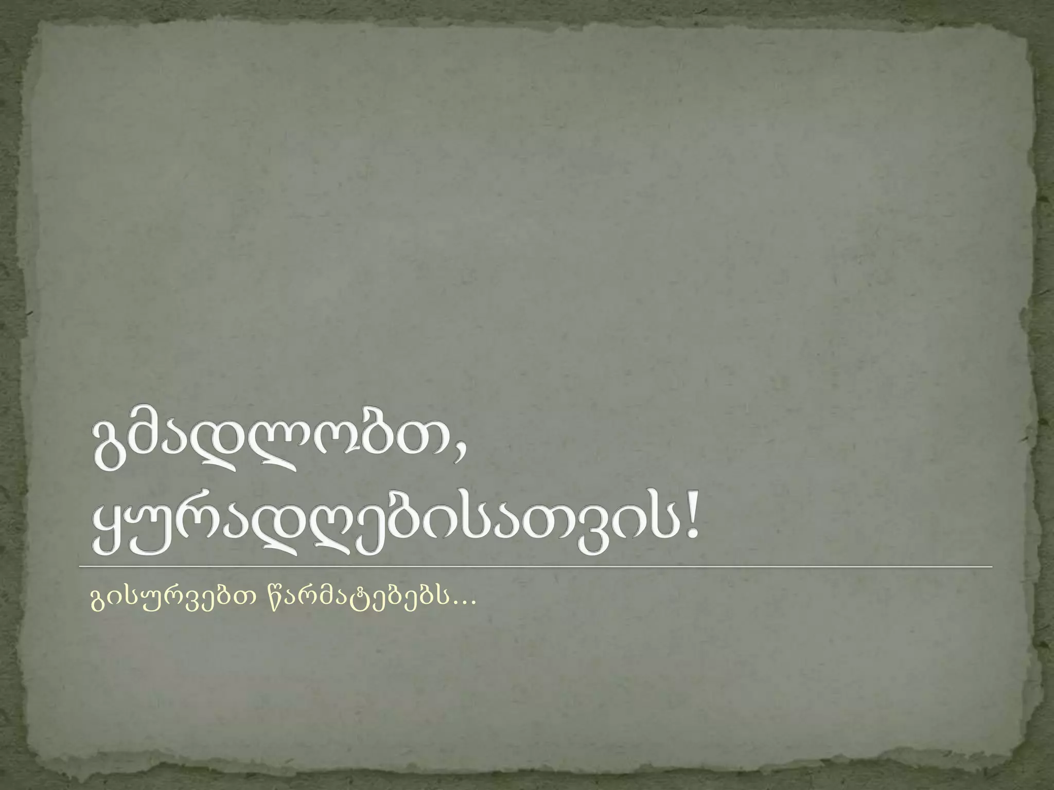 გისურვებთ წარმატებებს... 
 