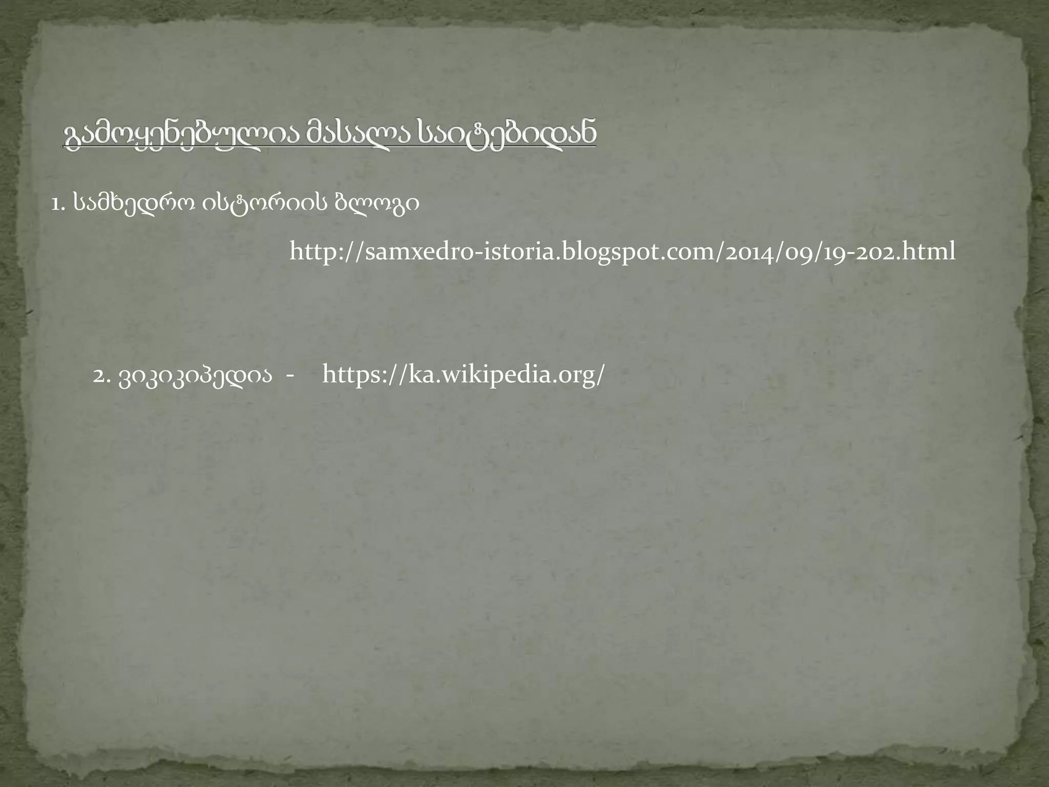 1. სამხედრო ისტორიის ბლოგი 
http://samxedro-istoria.blogspot.com/2014/09/19-202.html 
2. ვიკიკიპედია - https://ka.wikipedia.org/ 
