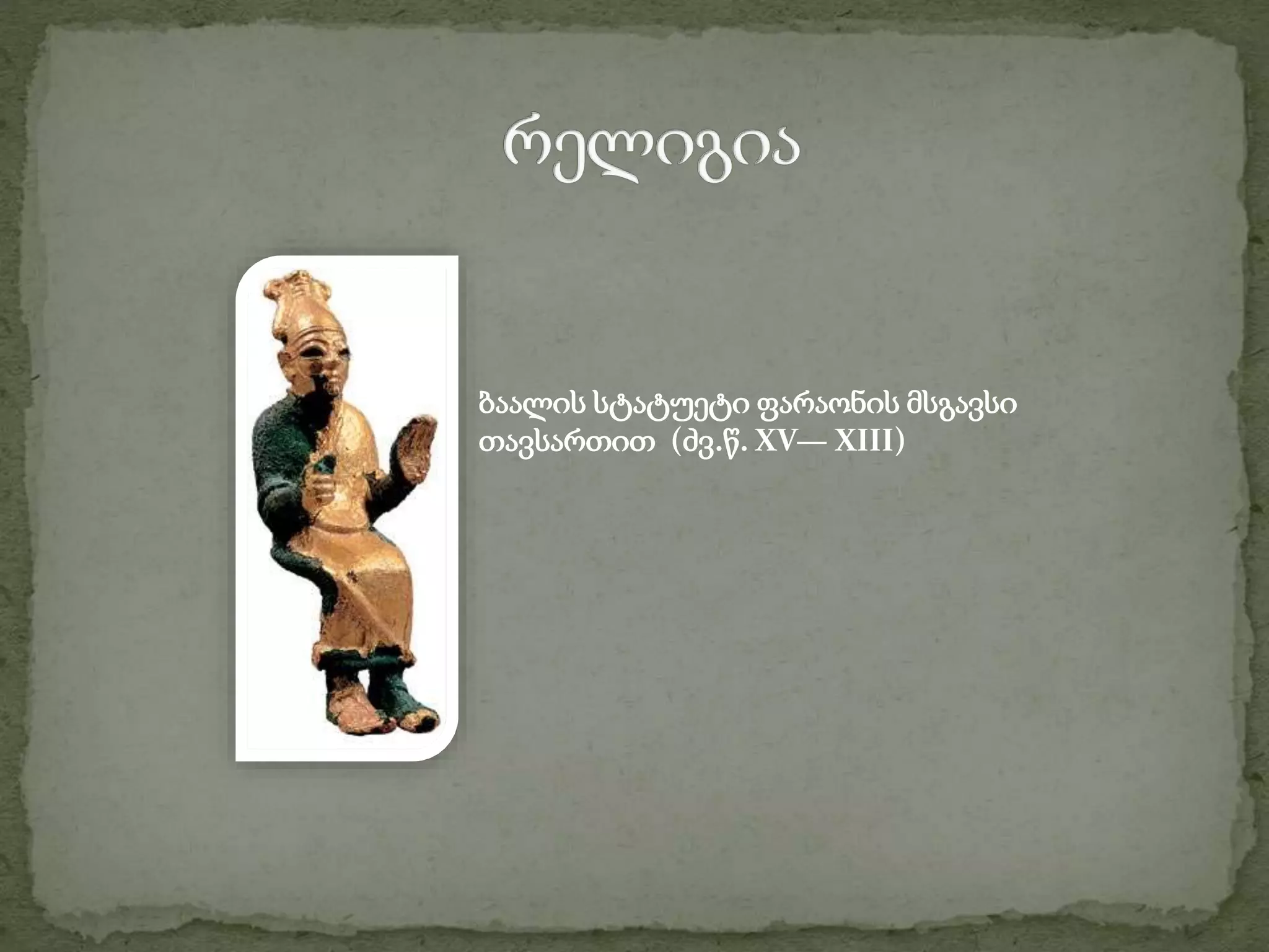 ბაალის სტატუეტი ფარაონის მსგავსი 
თავსართით (ძვ.წ. XV— XIII) 
 