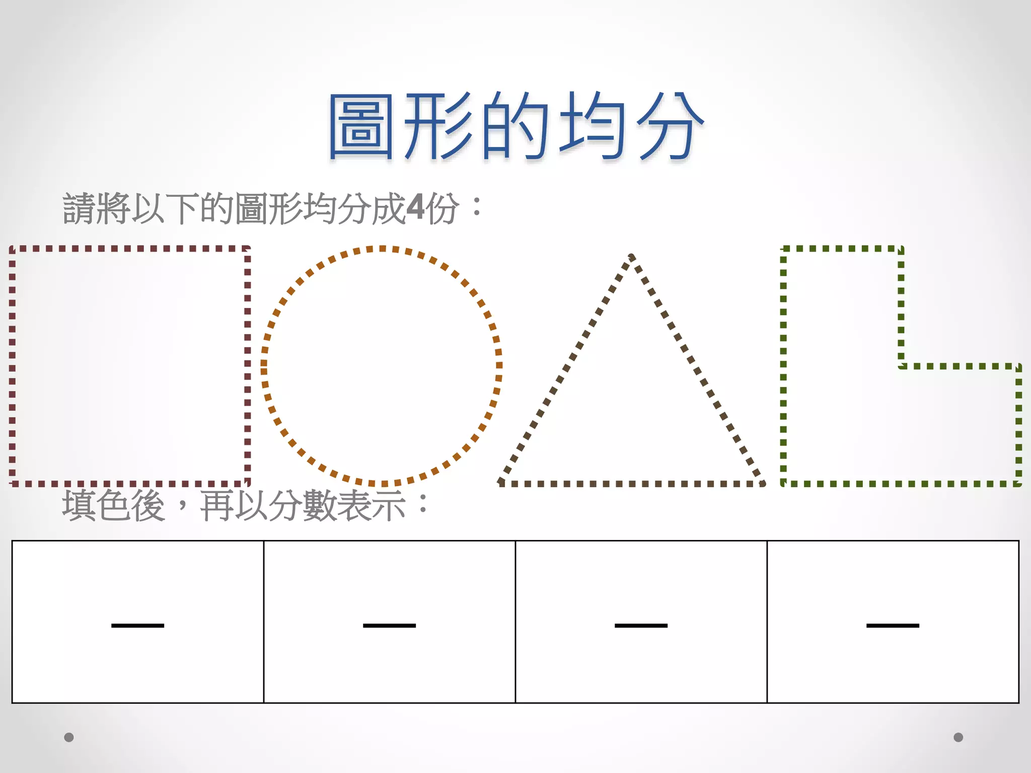 分數概念 | PPTX