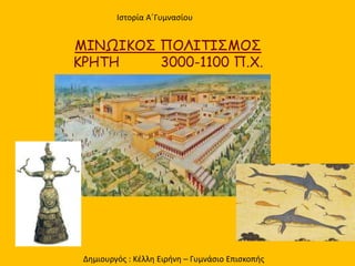 ΜΙΝΩΙΚΟΣ ΠΟΛΙΤΙΣΜΟΣ
Iστορία Α΄Γυμνασίου
Δημιουργός : Κέλλη Ειρήνη – kelliteacher.weebly.com
 