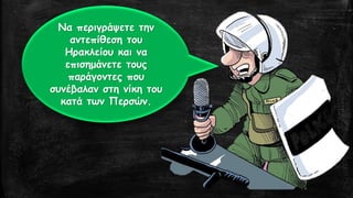 Να περιγράψετε την αντεπίθεση του Ηρακλείου και να επισημάνετε τους παράγοντες που συνέβαλαν στη νίκη του κατά των Περσών.  