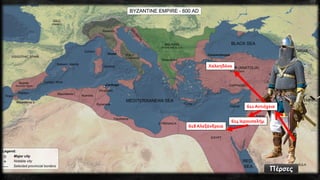 Πέρσες 
611 Αντιόχεια 
614 Ιερουσαλήμ 
618 Αλεξάνδρεια 
Χαλκηδόνα  