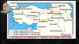 Οι εκστρατείες του Ηρακλείου Α΄ εναντίον των Περσών (622-628).  
