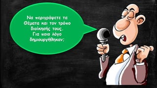 Να περιγράψετε τα Θέματα και τον τρόπο διοίκησής τους. Για ποιο λόγο δημιουργήθηκαν;  