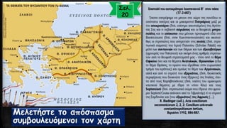 Μελετήστε το απόσπασμα συμβουλευόμενοιτον χάρτη 
Σελ. 
20  