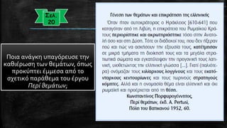 Ποια ανάγκη υπαγόρευσε την καθιέρωση των θεμάτων, όπως προκύπτει έμμεσα από το σχετικό παράθεμα του έργου Περί θεμάτων; 
Σελ. 
20  