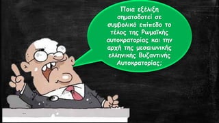 Ποια εξέλιξη σηματοδοτεί σε συμβολικό επίπεδο το τέλος της Ρωμαϊκής αυτοκρατορίας και την αρχή της μεσαιωνικής ελληνικής Βυζαντινής Αυτοκρατορίας;  