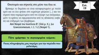 Πότε γράφτηκε το συγκεκριμένο κείμενο; 
Ποιες πληροφορίες μας παρέχει για την περίοδο που μελετάμε; 
Σελ. 
19  