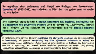 ΤοπαράθεμαείναιαπόσπασμααπόΝεαράτουδιαδόχουτουΙουστινιανού, ΙουστίνουΒ΄(565-568),πουεκδόθηκετο566,δηλ.έναχρόνομετάτηνάνοδότουστοθρόνο. 
ΣτοπαράθεμαπεριγράφονταιηάσχημηκατάστασητωνδημόσιωνοικονομικώνκαιηπαραμέλησητουβυζαντινούστρατούμετάτοθάνατοτουΙουστινιανού,καθώςκαιοικίνδυνοιγιατηνεπιβίωσητηςαυτοκρατορίαςαπότιςδιαρκείςεισβολέςγειτονικώνλαών. 
ΗκατάστασηαυτήφαίνεταιότιήταναποτέλεσματηςεξωτερικήςπολιτικήςπουείχεακολουθήσειοΙουστινιανός.ΟιμεγάλεςεκστρατείεςστηΔύσηεξάντλησανοικονομικάτοκράτοςκαικληροδότησανπολλάπροβλήματα.ΑντιμέτωποιμεαυτάβρέθηκανοιδιάδοχοιτουΙουστινιανούόσοκαιοΗράκλειος,πουαρκετάχρόνιααργότεραχρειάστηκεναηγηθείμιαςμεγάληςπροσπάθειαςμεταρρύθμισηςπροκειμένουναανασυγκροτηθείτοβυζαντινόκράτος.  