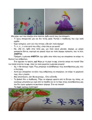 Μηα μένα, εθεί πμο έπαηδακ ζηεκ πιαηεία, ήνζε θμκηά ημοξ έκα ζπμονγίηη. 
 Τη έπεηξ ζπμονγηηάθη μμο θαη δεκ πεηάξ ρειά; Ρώηεζε μ Αγάζςκαξ πμο είπε θαιή 
θανδηά. 
 Είμαη ιοπεμέκμ, γηαηί εθεί πμο πέηαγα, είδα θάηη πμιύ άζπεμμ! 
 Τη, ηη, ηη,...ηη είκαη αοηό πμο είδεξ; είπακ όια με μηα θςκή! 
 Να, είδα όηη, ήνζε ζηεκ πόιε μαξ, μηα πμιύ θαθηά μάγηζζα, άζπεμε, με μαύνα 
παιαζμέκα δόκηηα, θμθηενά θαη μαθνηά κύπηα θαη πμιύ άζπεμμ πνόζςπμ, πμο ηε ιέκε 
ΑΚΓΡΓΖΑ. 
Πνάγμαηη, ε μάγηζζα ΑΚΓΡΓΖΑ είπε ένζεη ζηεκ πόιε ημοξ θαη απμθάζηζε κα θιέρεη ηε 
δμοιεηά ηςκ ακζνώπςκ. 
Έηζη άνπηζακ ηα πνώηα...ωπ! Μένα με ηε μένα ηα ωπ...γίκμκηακ αθόμα πημ πμιιά! Όζμ 
πημ πμιιά γίκμκηακ ηα ωπ...ηόζμ πημ πμιύ παηνόηακ ε μάγηζζα ακενγία! 
 Απ, ηη ζα θάκμομε ηώνα; Πςξ μπμνμύμε κα βμεζήζμομε ημοξ ζοκακζνώπμοξ μαξ; ιέεη 
μ Λεοηένεξ. 
 Αοηή έπεη απμθαζίζεη κα θάκεη ημοξ ακζνώπμοξ κα οπμθένμοκ, κα θιέρεη ημ παμόγειό 
ημοξ. Λέεη ε Αγάπε. 
 Μεκ απειπίδεζηε, θάηη ζα ζθεθημύμε... Είπε ε Ειπίδα. 
 Τμ βνήθα! Λέεη μ Αγάζςκαξ. Πάμε κα θόρμομε θνμύηα από ηα δέκηνα ηεξ πόιεξ, κα 
γεμίζμομε μπμοθάιηα με κενό από ηα πεγάδηα θαη κα ηα πάμε ζημοξ ζοκακζνώπμοξ μαξ 
πμο δεκ έπμοκ πνήμαηα κα ρςκίζμοκ ηνόθημα. Έηζη θαη έθακακ! 
Τα «ωπ» αμέζςξ ιηγόζηερακ! 
 