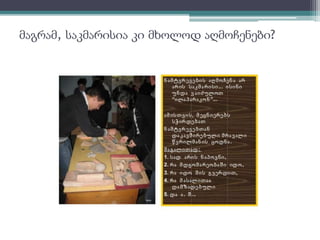 მაგრამ, საკმარისია კი მხოლოდ აღმოჩენები? 
 