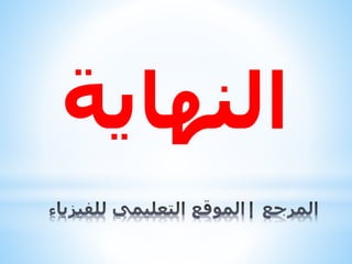 الناية 
