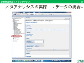 診断検査精度のメタアナリシス38 
　メタアナリシスの実際　－データの統合― 
 