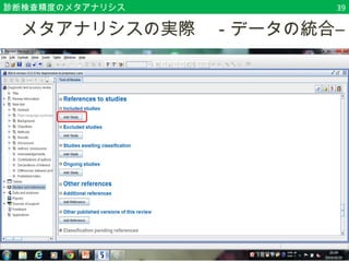 診断検査精度のメタアナリシス39 
　メタアナリシスの実際　－データの統合― 
 