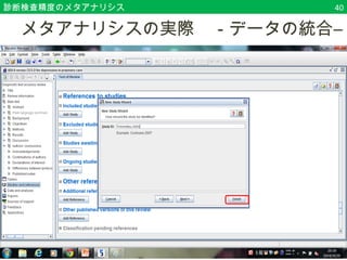診断検査精度のメタアナリシス40 
　メタアナリシスの実際　－データの統合― 
 