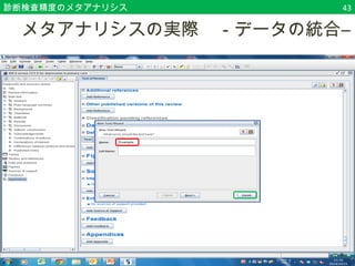 診断検査精度のメタアナリシス43 
　メタアナリシスの実際　－データの統合― 
 
