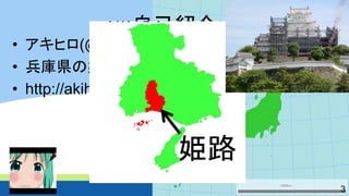 自己紹介 
•アキヒロ(@akihiro01051) 
•兵庫県の姫路市で大学院生してます 
•http://akihiro0105.web.fc2.com/ 
3 
姫路  