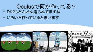 Oculusで何か作ってる？ 
•DK2もどんどん送られてますね 
•いろいろ作っていると思います 
4  