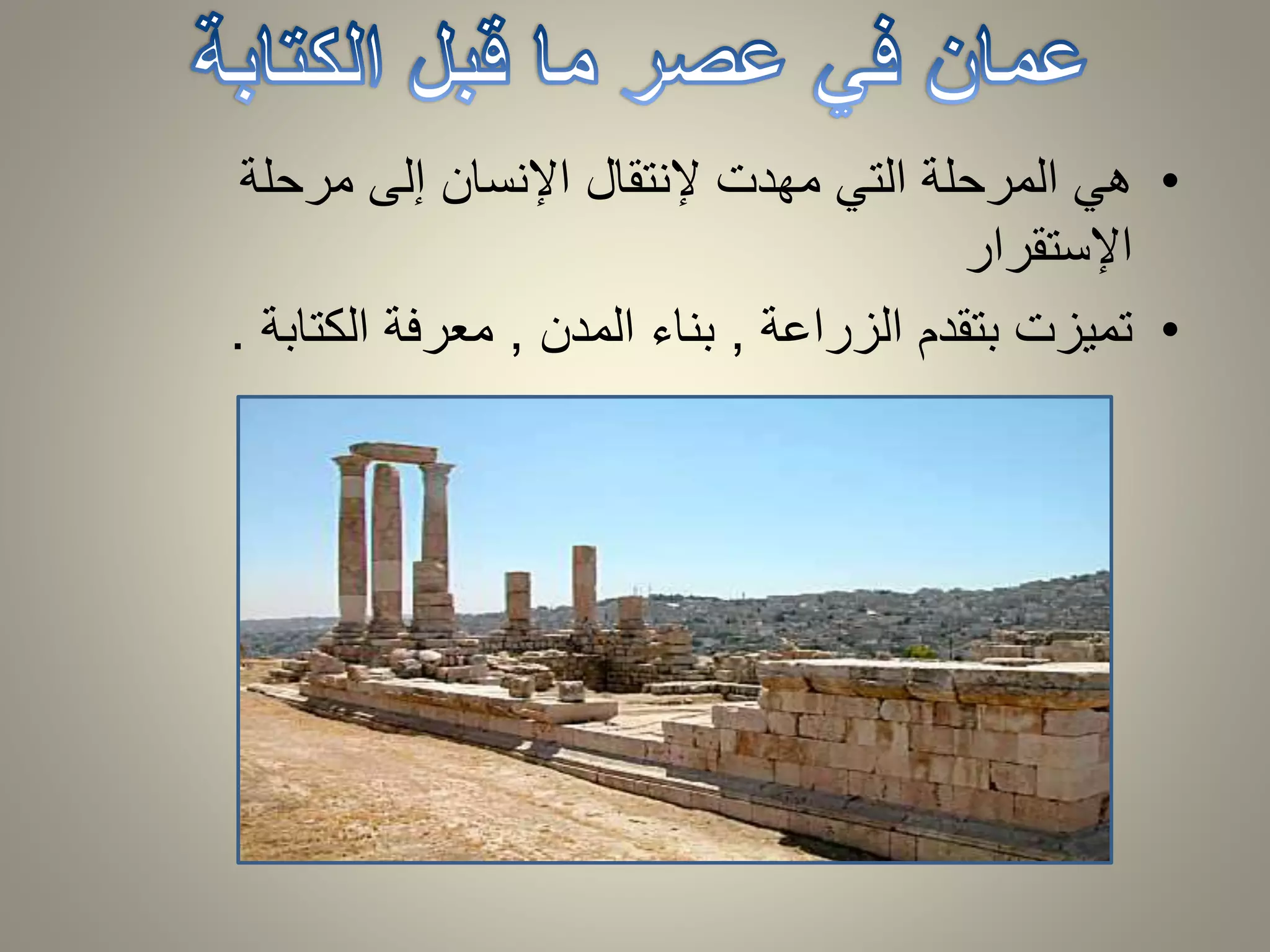 • هي المرحلة التي مهدت لإنتقال الإنسان إلى مرحلة 
الإستقرار 
• تميزت بتقدم الزراعة , بناء المدن , معرفة الكتابة . 
 