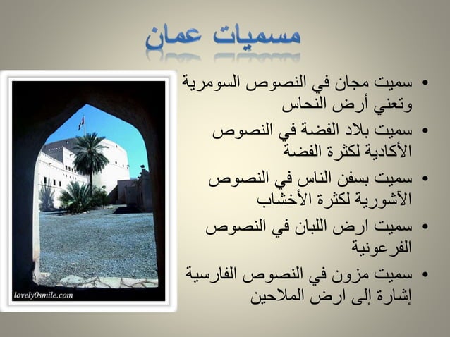 الحضارات القديمة في عمان | PPT