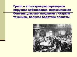 ГГрриипппп –– ээттоо ооссттррооее рреессппииррааттооррннооее 
ввииррууссннооее ззааббооллееввааннииее,, ииннффееккццииооннннааяя 
ббооллееззнньь,, ддааюющщааяя ппааннддееммииии сс ооссттррыымм 
ттееччееннииеемм,, ввееллииккооее ббееддссттввииее ппллааннееттыы.. 
 