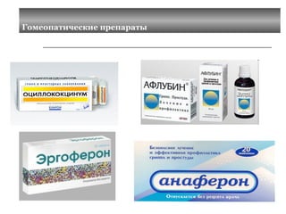 Гомеопатические препараты 
 