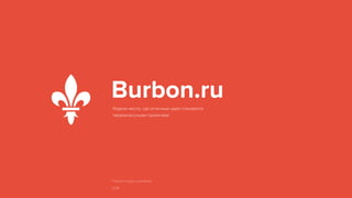 Burbon.ru 
 ,     

 
 
  
2014 
 