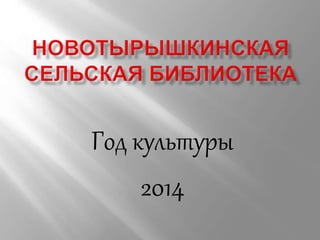 Год культуры 
2014 
 
