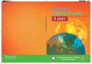 สิ่งพิมพ์ สกศ.อันดับที่ 18/2557 
ISBN 978-616-270-082-8 
สภาวการณ์การศึกษาไทยในเวทีโลก ปี 2557 
cov sapawa.indd 1 8/20/14 11:04:57 AM 
 