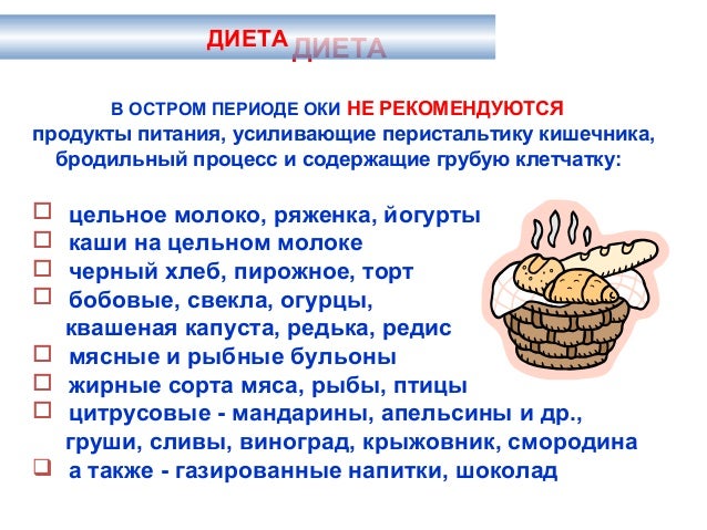 Питание при оки