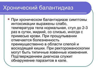 балантидиаз | PPT