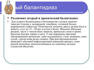 балантидиаз | PPT