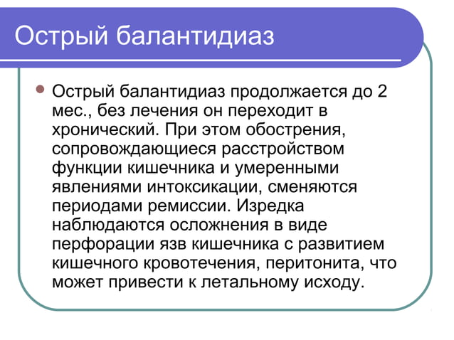 балантидиаз | PPT