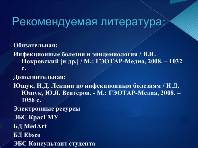 Ющук венгеров лекции по инфекционным болезням