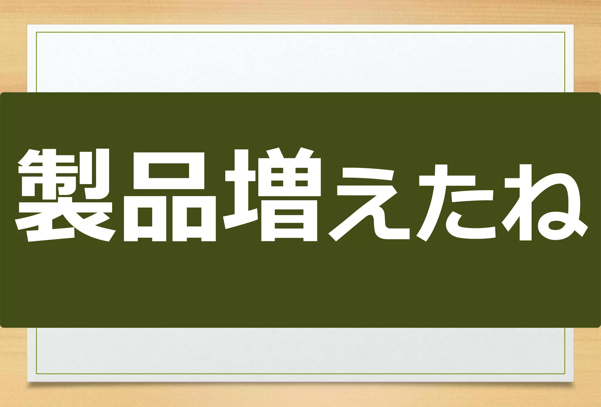 製品増えたね  